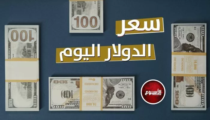 سعر الدولار مقابل الجنيه المصري اليوم الاثنين 24 يوليو 2023