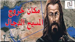 هل اقتربت الساعة!.. باحث سعودي يحدد موعد خروج المسيح الدجال من هذه الدولة العربية!