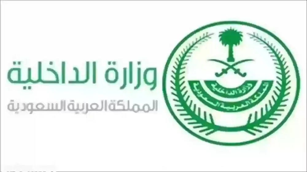 الداخلية السعودية تمنح رسميا إقامة مجانية دائمة لهذه الفئات من الوافدين لعام 1445
