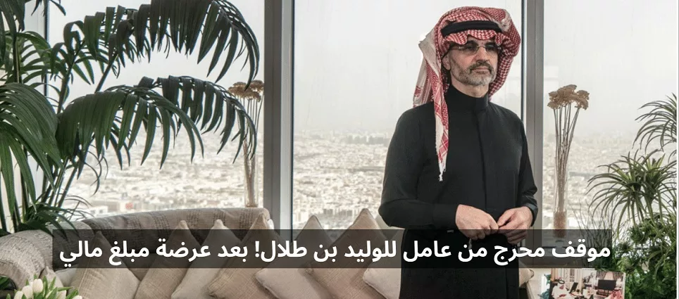 عامل يمني في السعودية يرفض مبلغ ضخم من أثري أثرياء العرب الوليد بن طلال والسبب! صادم (موقف محرج)